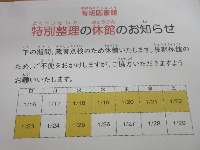 特別整理期間の休館についてのお知らせ