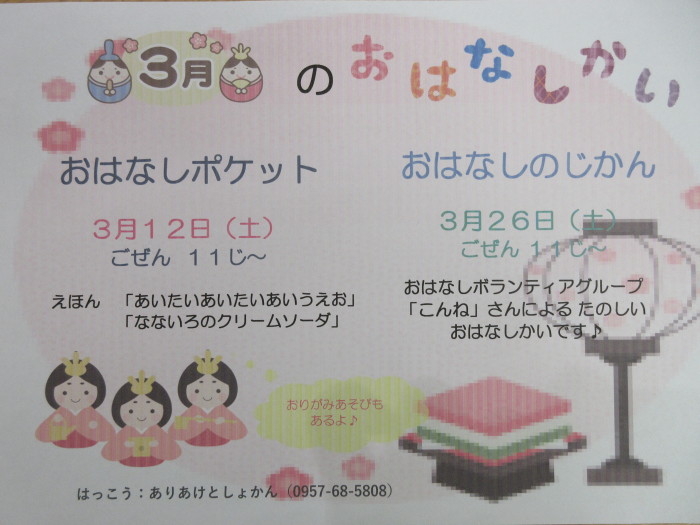 ３月のおはなし会