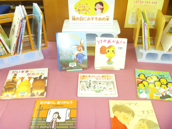 〈５月の児童コーナー②〉母の日におすすめの本
