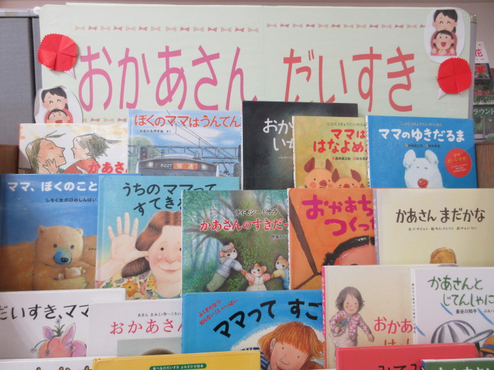 特集コーナー(児童）①おかあさんだいすき