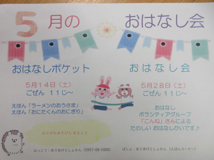 ５月のおはなし会