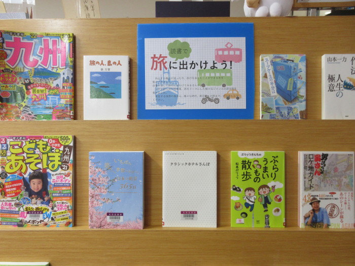 特集コーナー（一般）読書で旅に出かけよう！