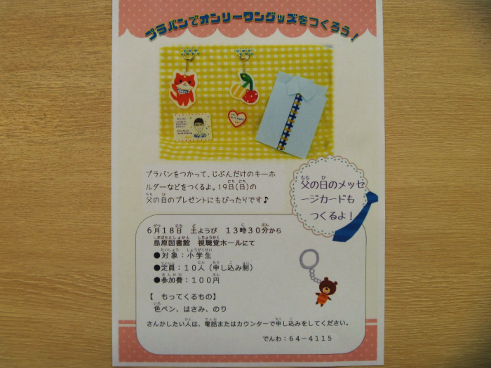 6/18(土)13:30　子どもクラフト講座「プラバンでオンリーワングッズをつくろう！」