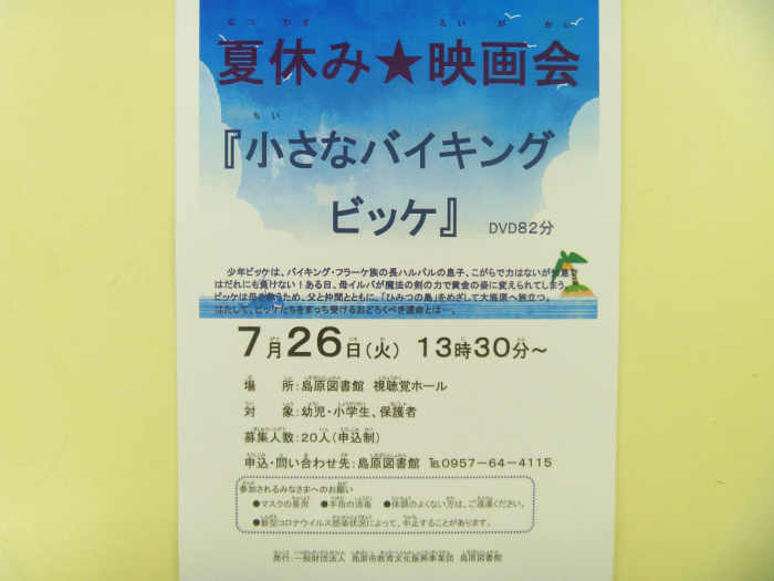 7/26(火)夏休み映画会①「小さなバイキング ビッケ」(82分)を開催します