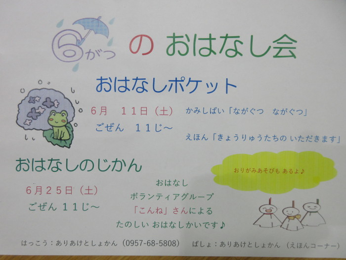 ６月のおはなし会