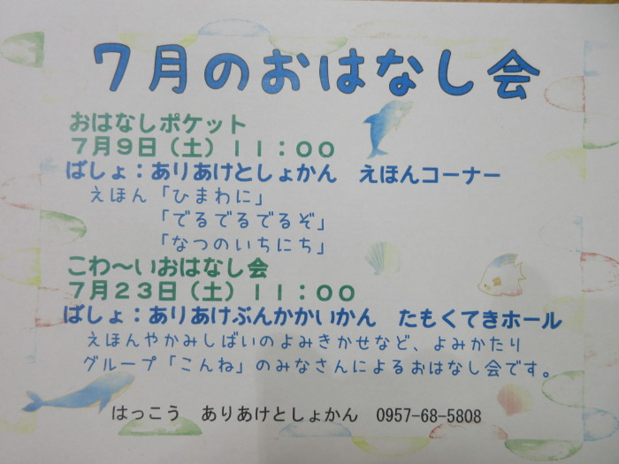 ７月のおはなし会