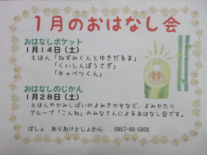 １月のおはなし会