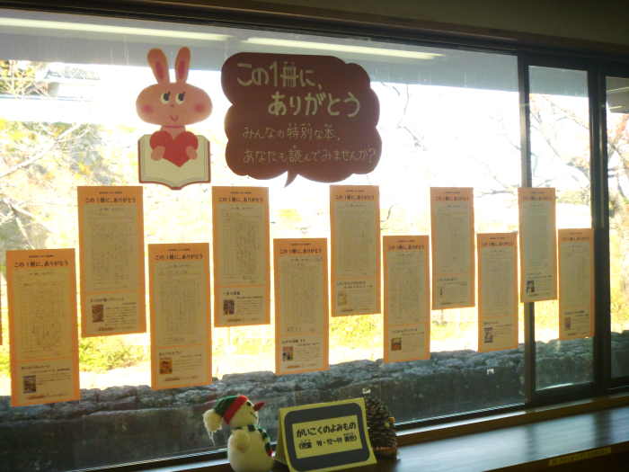 『この1冊に、ありがとう～あなたの｢出会えてよかった｣本を教えてください～』応募作品展示中