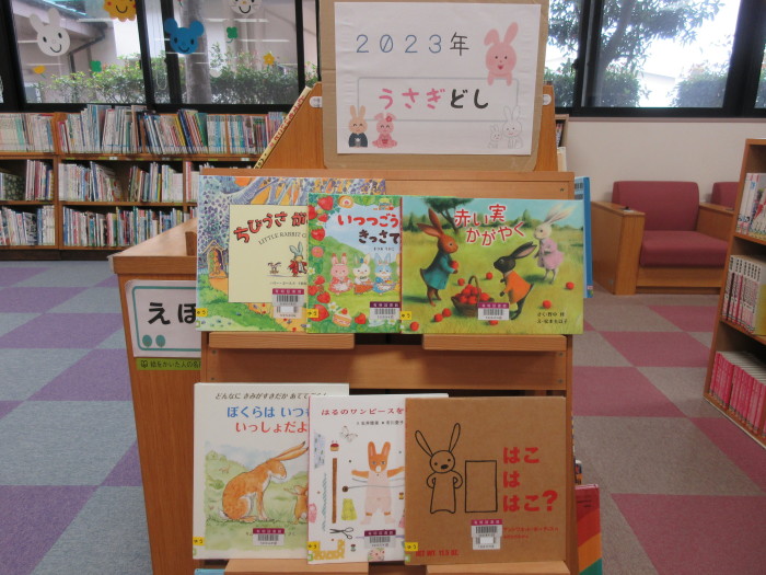 特集コーナー（児童）②２０２３年　「うさぎどし」