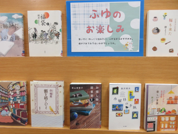 特集コーナー（一般）①ふゆのお楽しみ