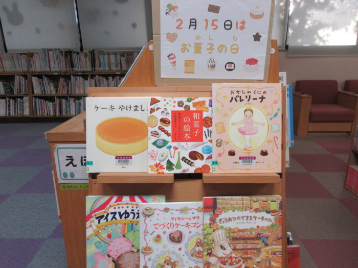 特集コーナー（児童）②２月１５日はお菓子の日