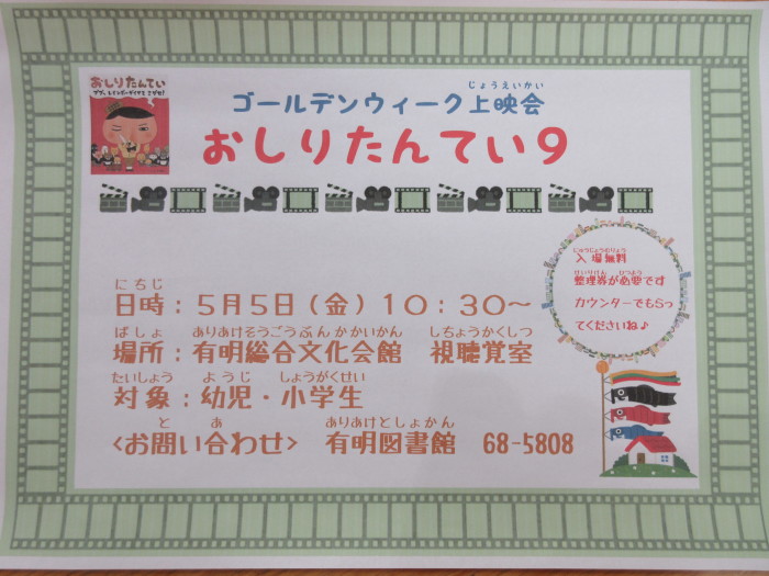 ゴールデンウィーク上映会「おしたんてい９」