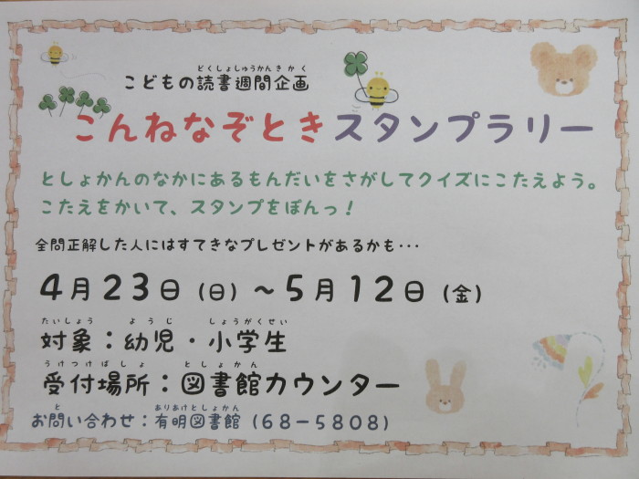 こんねなぞときスタンプラリー