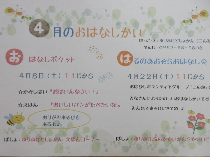 ４月のおはなし会