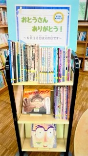 〈6月の児童コーナー②〉おとうさんありがとう！　〈June Children’s Corner ②〉Thank you Dad!