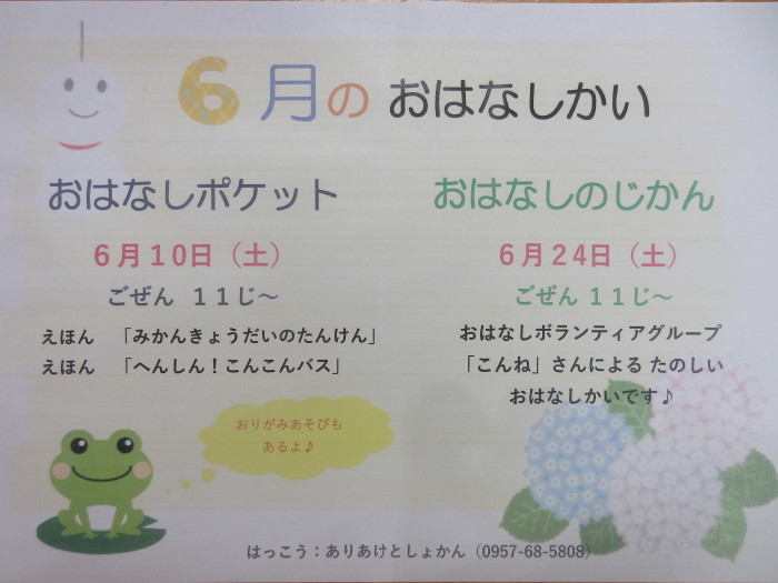６月のおはなし会