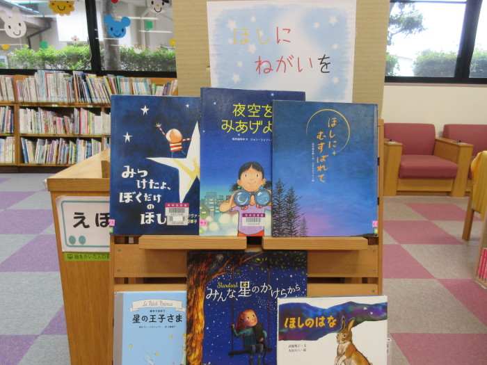 特集コーナー（児童）②ほしにねがいを