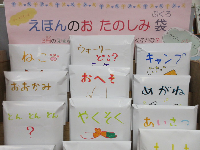 特設コーナー（児童）①えほんのおたのしみ袋