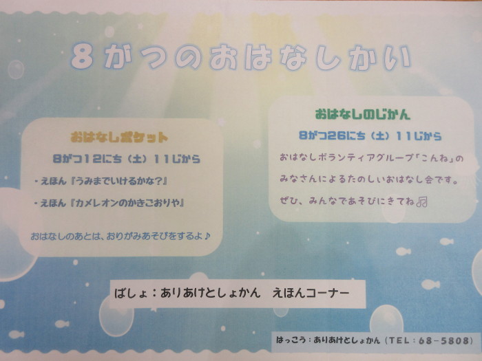 ８月のおはなし会
