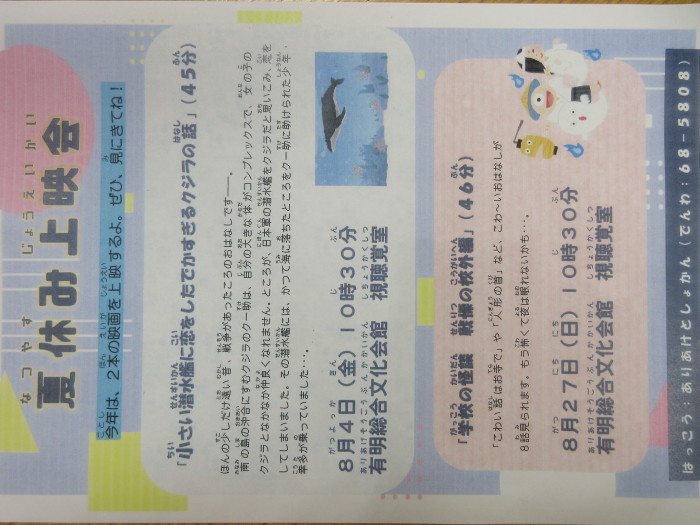 催しもの②夏休み上映会「小さい潜水艦に恋をしたでかすぎるクジラの話」「学校の怪談 戦慄の校外編」