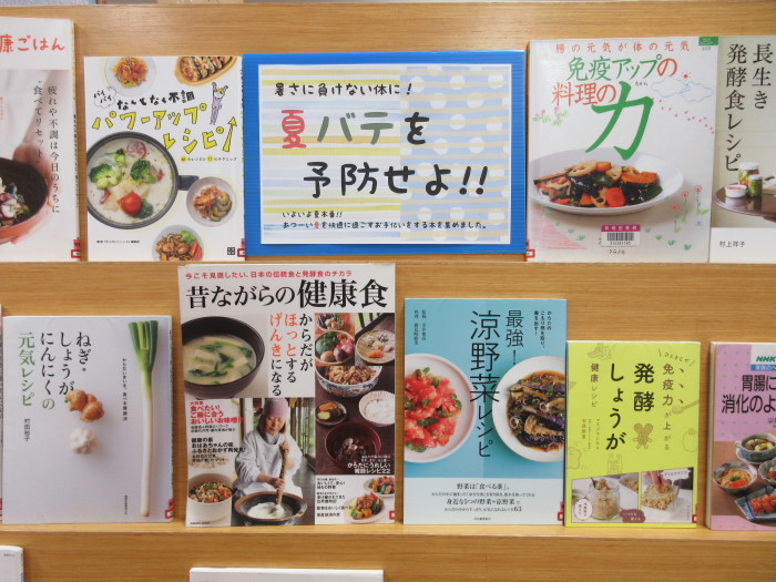 特集コーナー（一般）夏バテを予防せよ！！