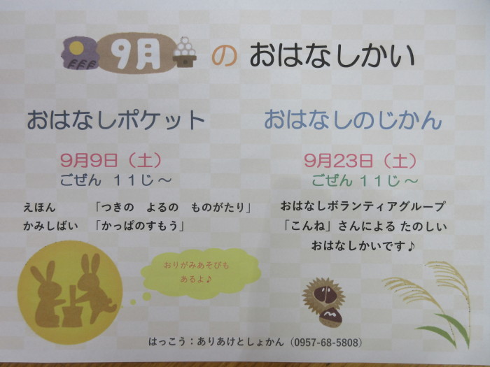 ９月のおはなし会