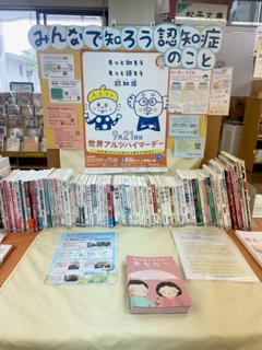 〈9月の一般コーナー➀〉みんなで知ろう認知症のこと　〈September general corner➀〉Lst’s all know about dementia