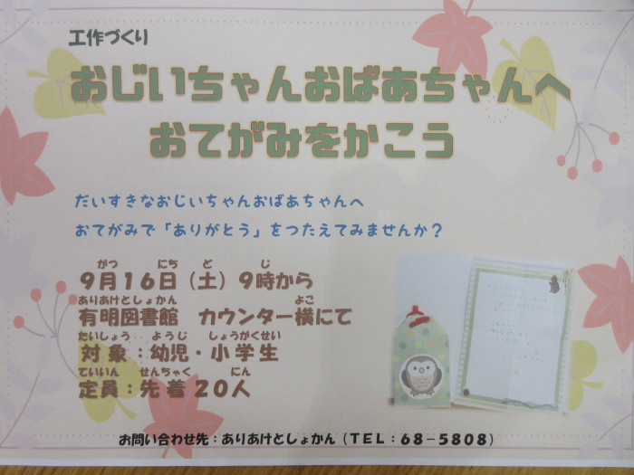 催しもの　「おじいちゃんおばあちゃんへ　おてがみをかこう」