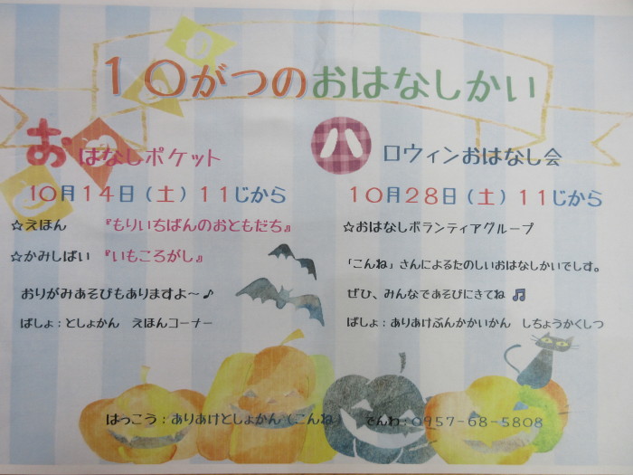 １０月のおはなし会
