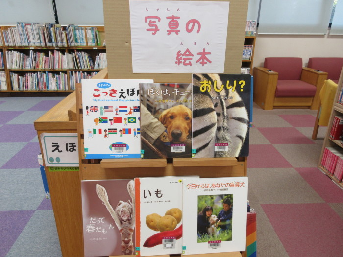 特集コーナー（児童）②　写真の絵本