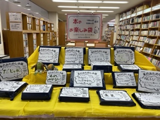 11/1(水)～本のお楽しみ袋開催　