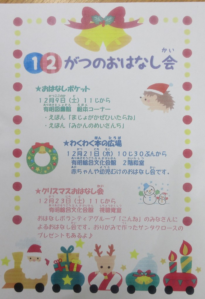１２月のおはなし会
