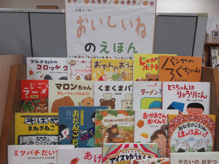 特集コーナー（児童）①おいしいねのえほん