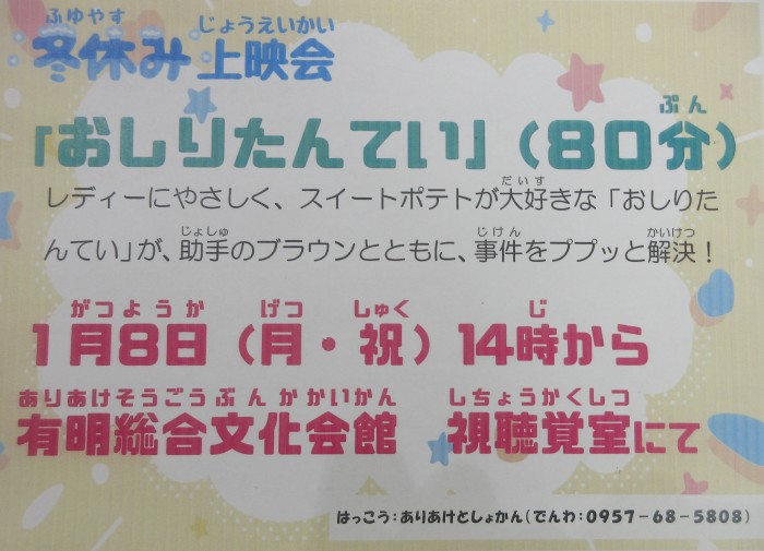 冬休み上映会　「おしりたんてい」