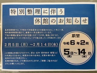 2/５(月)～2/1４(水)まで、特別整理のため休館します