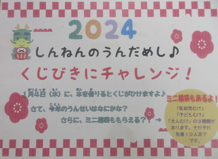 ２０２４　新年の運試し♪くじびきにチャレンジ！