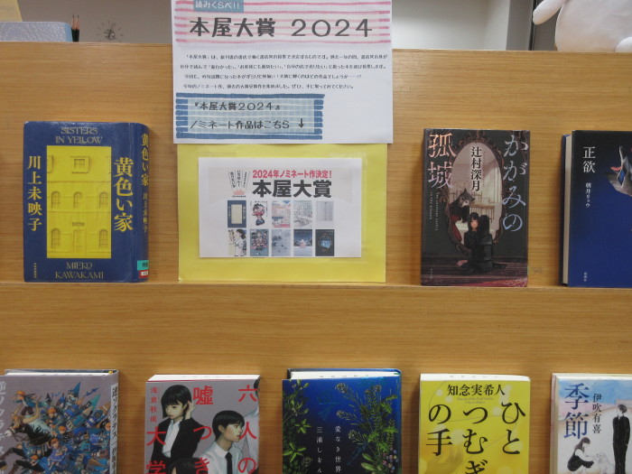 特集コーナー（一般）本屋大賞２０２４