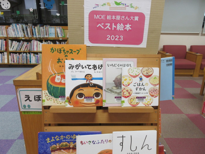特集コーナー（児童）②MOE絵本屋さん大賞ベスト絵本2023