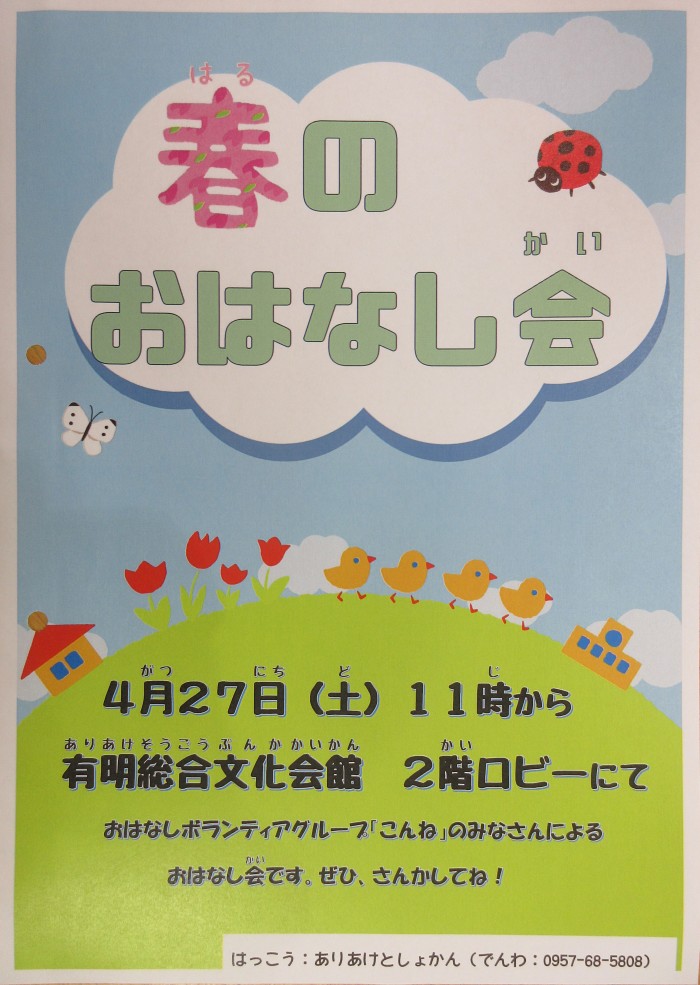 春のおはなし会