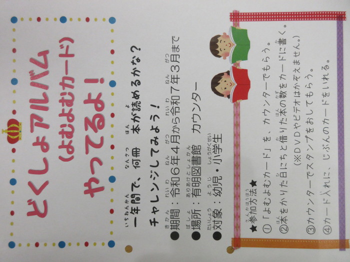 どくしょアルバム（よむよむカード）やってるよ！