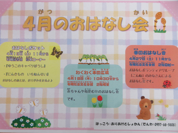 ４月のおはなし会