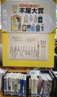 2024年本屋大賞　大賞決定！2024 Bookstore Award Grand Prize decided!