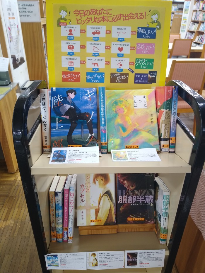 〈青少年コーナー〉「あなたにピッタリな本がみつかる！」　　　<Youth Corner> “Find the perfect book for you!”