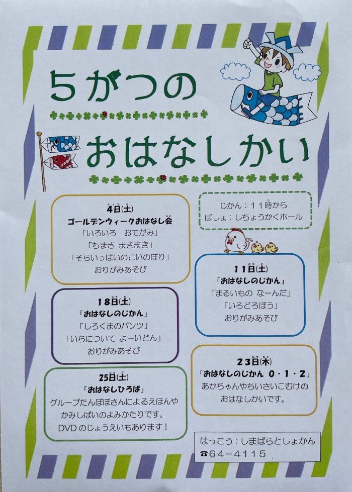 5月のおはなし会開催してます！We are holding a story session in May!