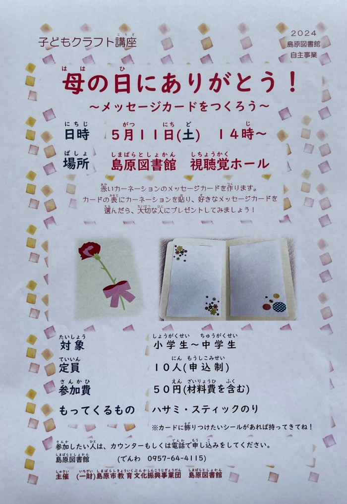 子どもクラフト講座「母の日にありがとう！」 参加者募集中！ Children’s craft course “Thank you for Mother’s Day!” Looking for participants!