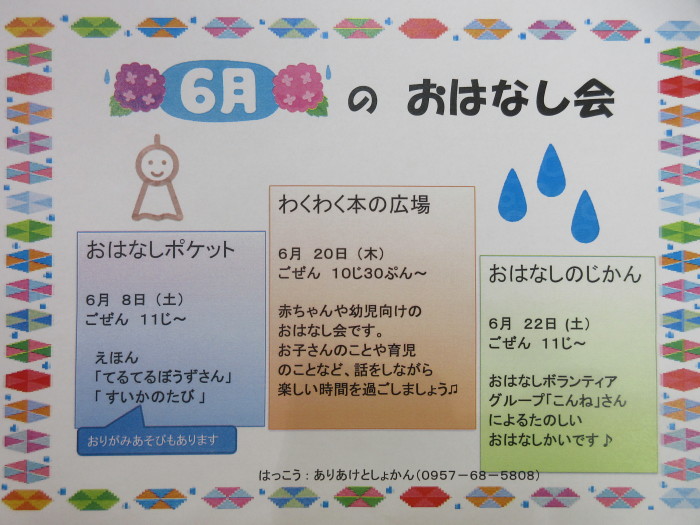 ６月のおはなし会