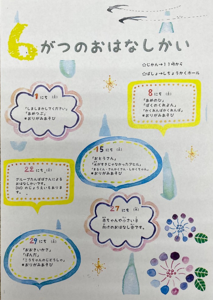 ６月のおはなし会開催します！We will be holding a story session in June!