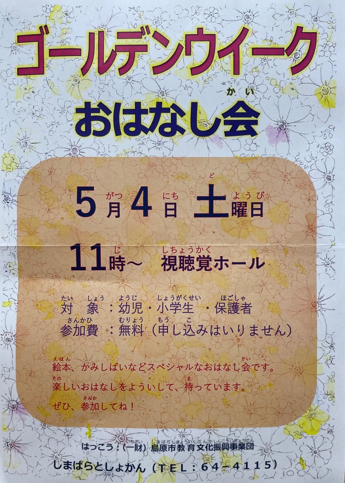 ゴールデンウイークおはなし会開催！ Golden Week story session held!