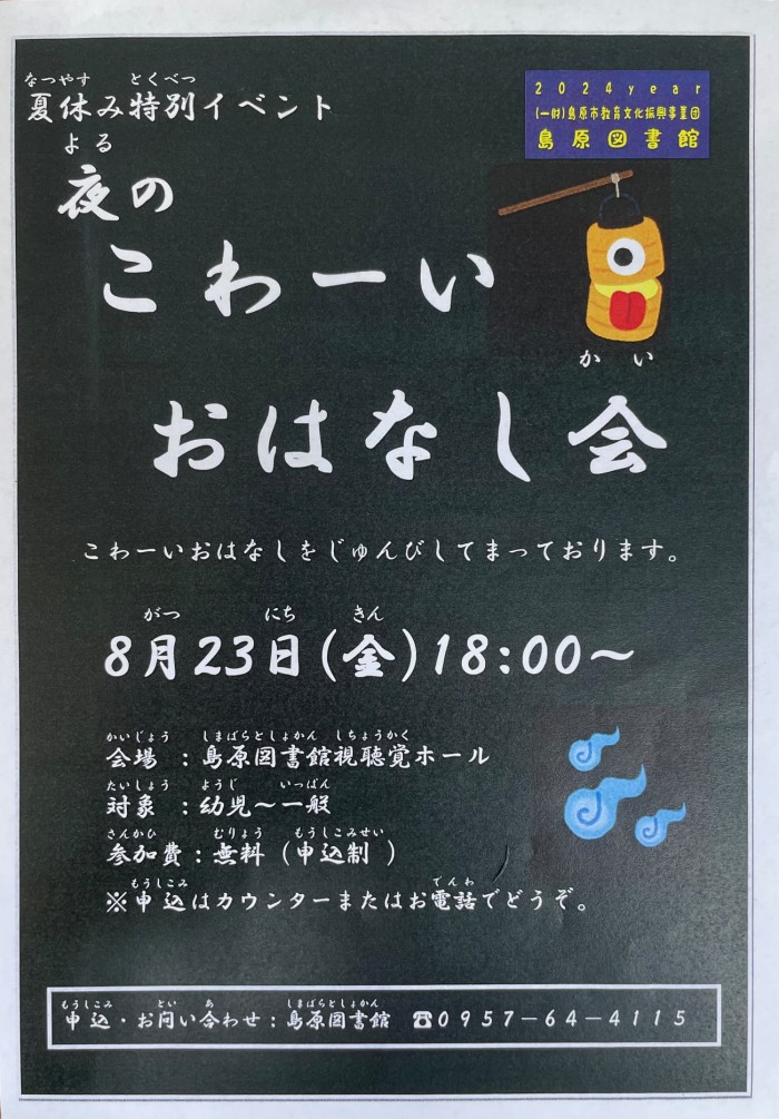 「夜のこわーいおはなし会」開催！”Scary Night Story Time” held!