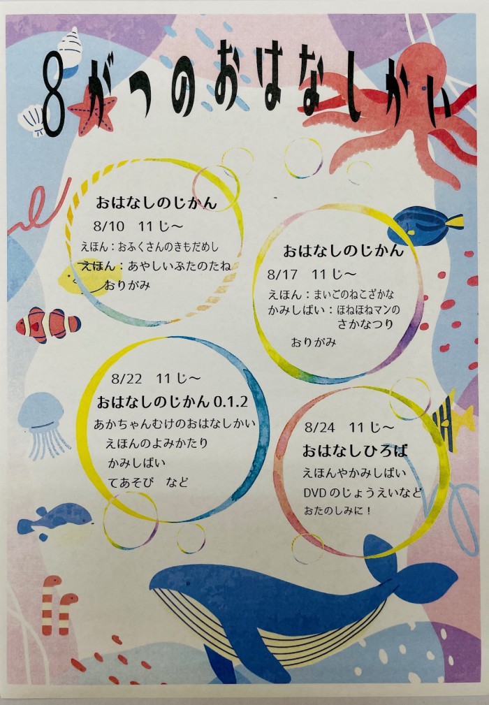 ８月のおはなし会開催します！We will be holding a story session in August!